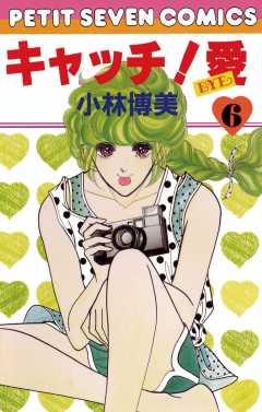 キャッチ!愛 6巻