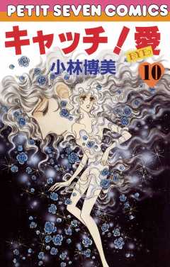 キャッチ!愛 10巻