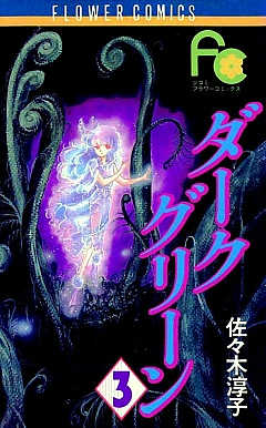 ダークグリーン 3巻