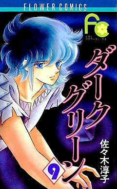 ダークグリーン 9巻 佐々木淳子 - 小学館eコミックストア｜無料試し ...