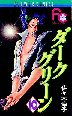 ダークグリーン 10巻
