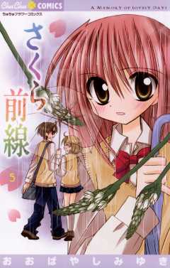 さくら前線 5巻