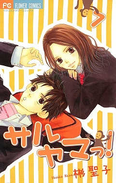 サルヤマっ! 7巻