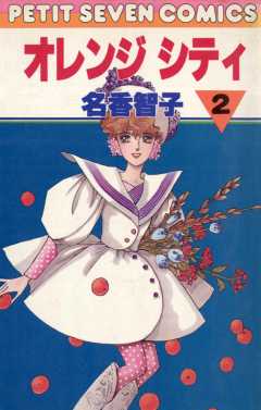 オレンジシティ 2巻