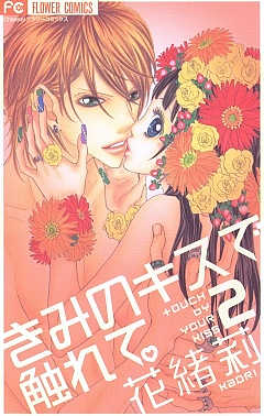 きみのキスで触れて。 2巻