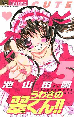 うわさの翠くん!! 5巻