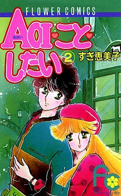 AOI・こと・したい 2巻