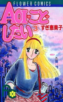 AOI・こと・したい 3巻