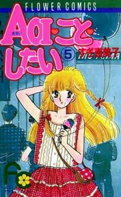 AOI・こと・したい 5巻