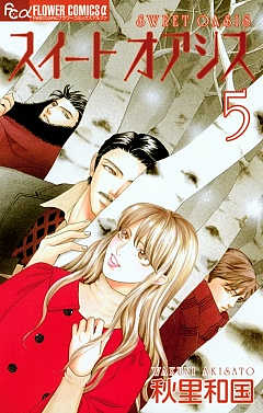 スイート オアシス 5巻