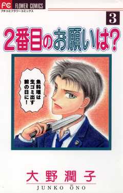 ２番目のお願いは？ 3巻