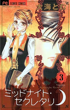 ミッドナイト・セクレタリ 3巻