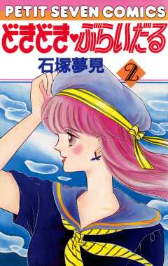 どきどき・ぶらいだる 2巻