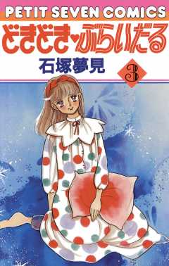 どきどき・ぶらいだる 3巻