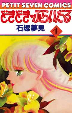 どきどき・ぶらいだる 4巻