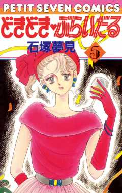 どきどき・ぶらいだる 5巻