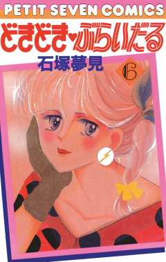 どきどき・ぶらいだる 6巻