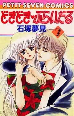 どきどき・ぶらいだる 7巻