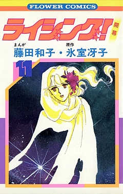 ライジング! 11巻