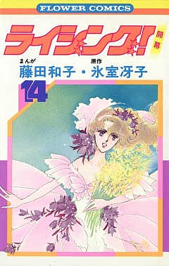 ライジング! 14巻