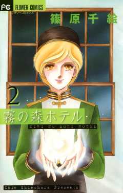 霧の森ホテル 2巻