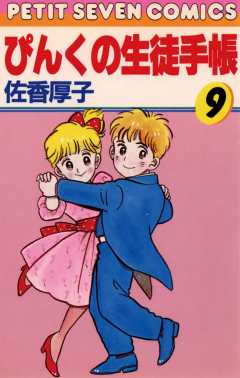 ぴんくの生徒手帳 9巻