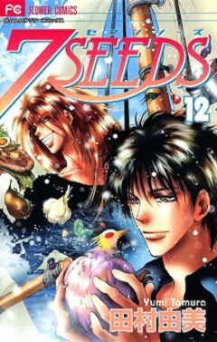 7SEEDS 12巻