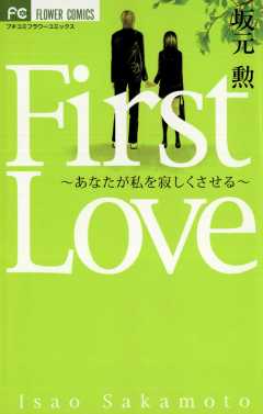 First Love〜あなたが私を寂しくさせる〜