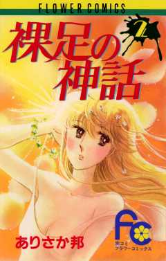 裸足の神話 2巻