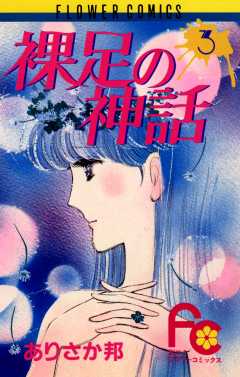 裸足の神話 3巻