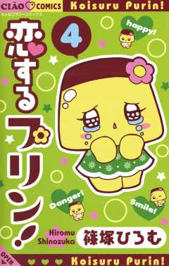 恋するプリン！ 1巻 篠塚ひろむ - 小学館eコミックストア｜無料