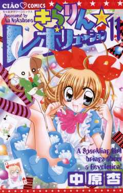 きらりん☆レボリューション 11巻