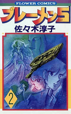 ブレーメン5 2巻