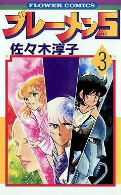 ブレーメン5 3巻