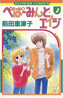 ぺぱーみんと・エイジ 1巻 前田恵津子 - 小学館eコミックストア｜無料