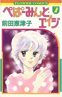 新品LP ぺぱーみんと・エイジ　杏と祥　前田恵津子先生描下ろしB2ポスター付！ コミック】ぺぱーみんと・エイジ(デラックス版)(全8巻)セット