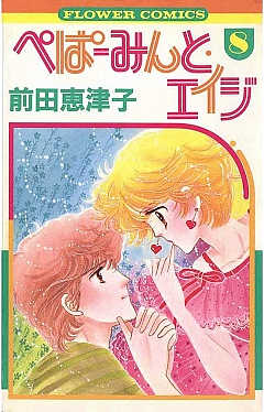 ぺぱーみんと・エイジ 8巻