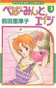 新品LP ぺぱーみんと・エイジ　杏と祥　前田恵津子先生描下ろしB2ポスター付！ ぺぱーみんと・エイジ 1 (フラワーコミックス) | 前田 恵津子
