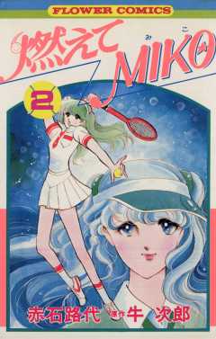 燃えてMIKO 2巻