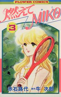 燃えてMIKO 3巻
