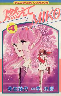 燃えてMIKO 4巻