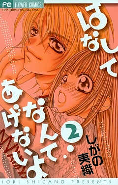 はなしてなんてあげないよ 2巻