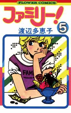 ファミリー 1巻 渡辺多恵子 小学館eコミックストア 無料試し読み多数 マンガ読むならeコミ