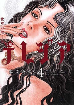 欲望の聖女 令嬢テレジア 4巻