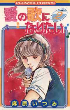 愛の歌になりたい 2巻