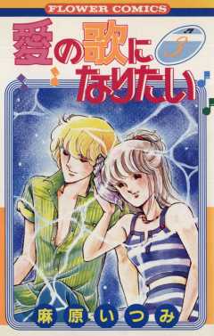 愛の歌になりたい 3巻