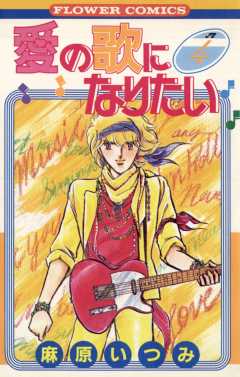 愛の歌になりたい 4巻