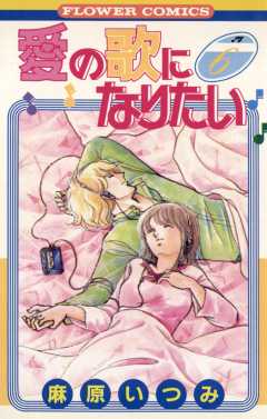 愛の歌になりたい 6巻