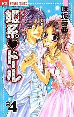 姫系・ドール 4巻