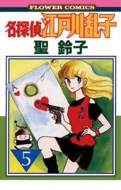 名探偵江戸川乱子 5巻